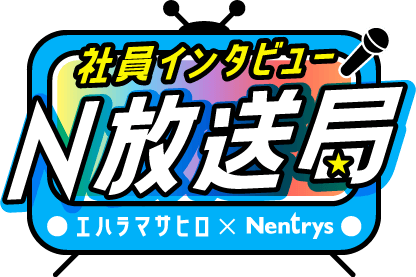 社員インタビュー N放送局 エハラマサヒロ × Nentrys