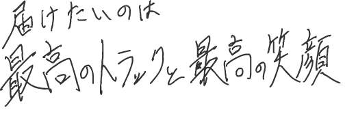 届けたいのは最高のトラックと最高の笑顔