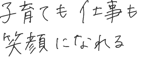 子育ても仕事も笑顔になれる