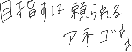 目指すは頼られるアネゴ