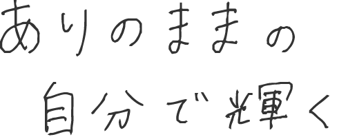 ありのままの自分で輝く