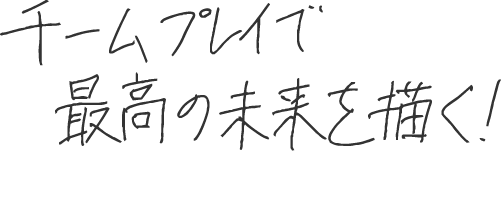 チームプレイで最高の未来を描く！